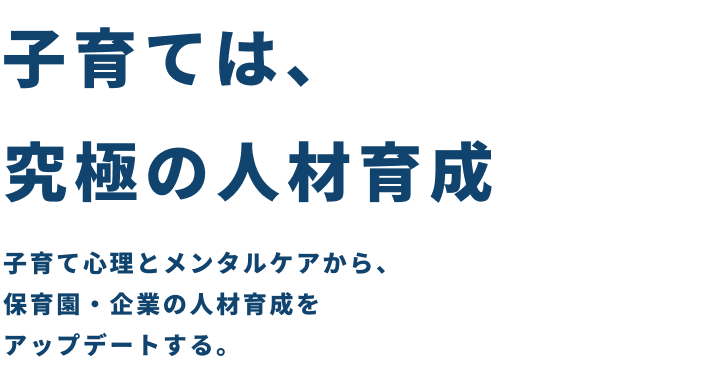 子育ては最強の人材育成